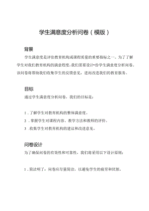 学生满意度分析问卷(模版).docx