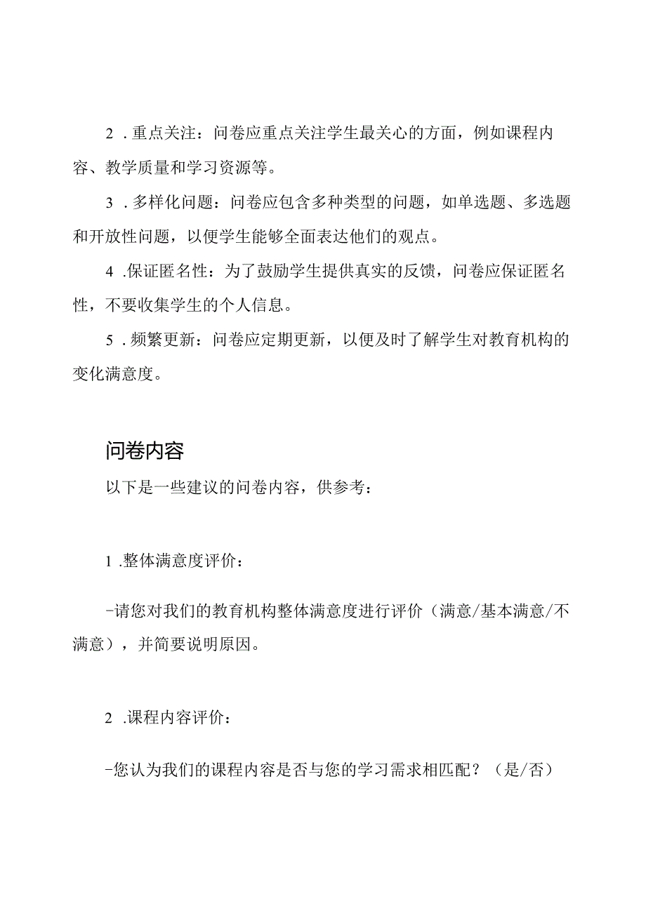 学生满意度分析问卷(模版).docx_第2页