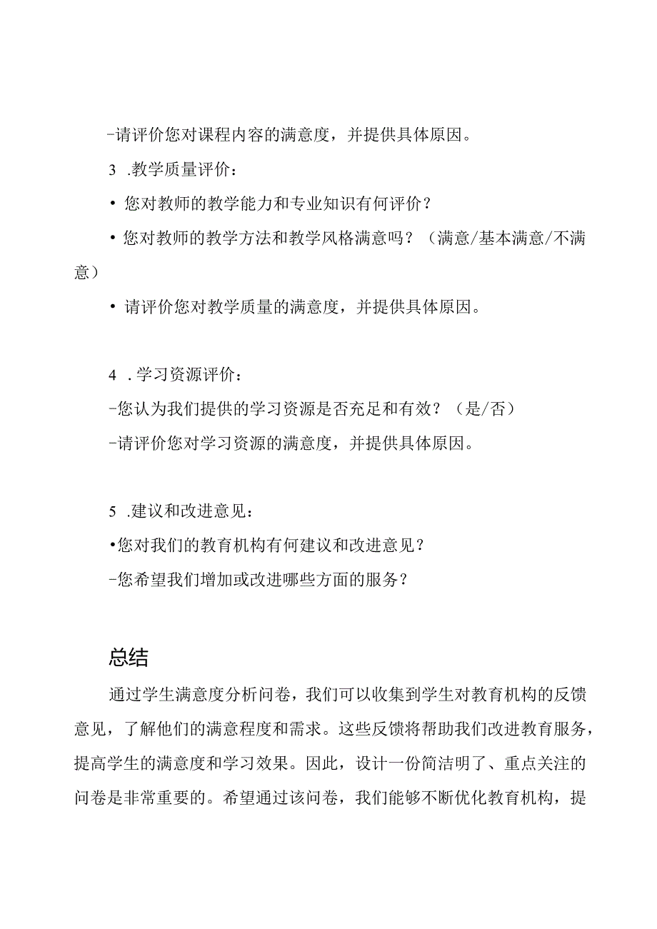 学生满意度分析问卷(模版).docx_第3页