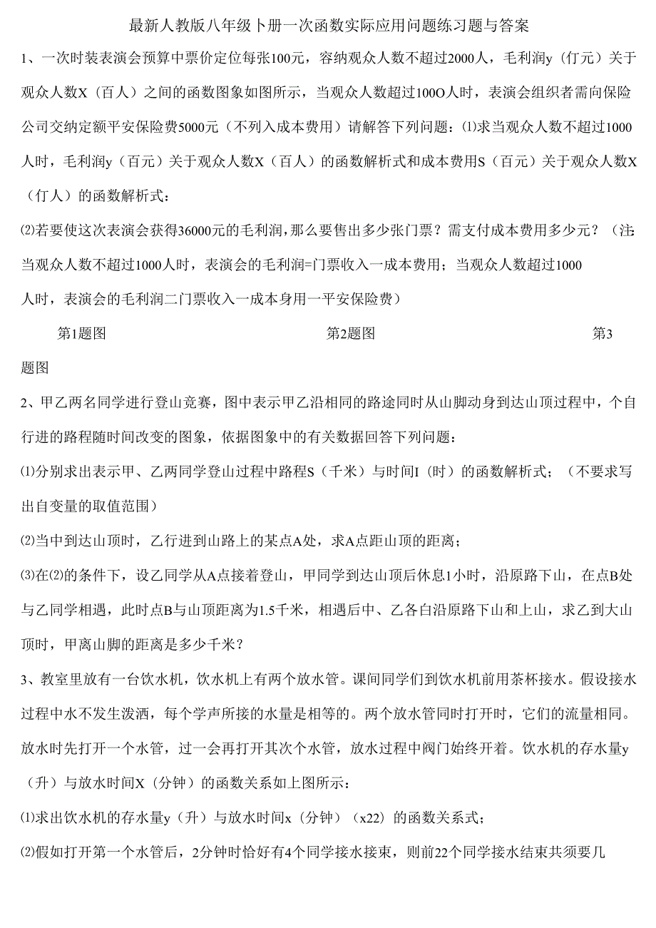 人教版八年级下册一次函数实际应用问题练习题及答案[1].docx_第1页