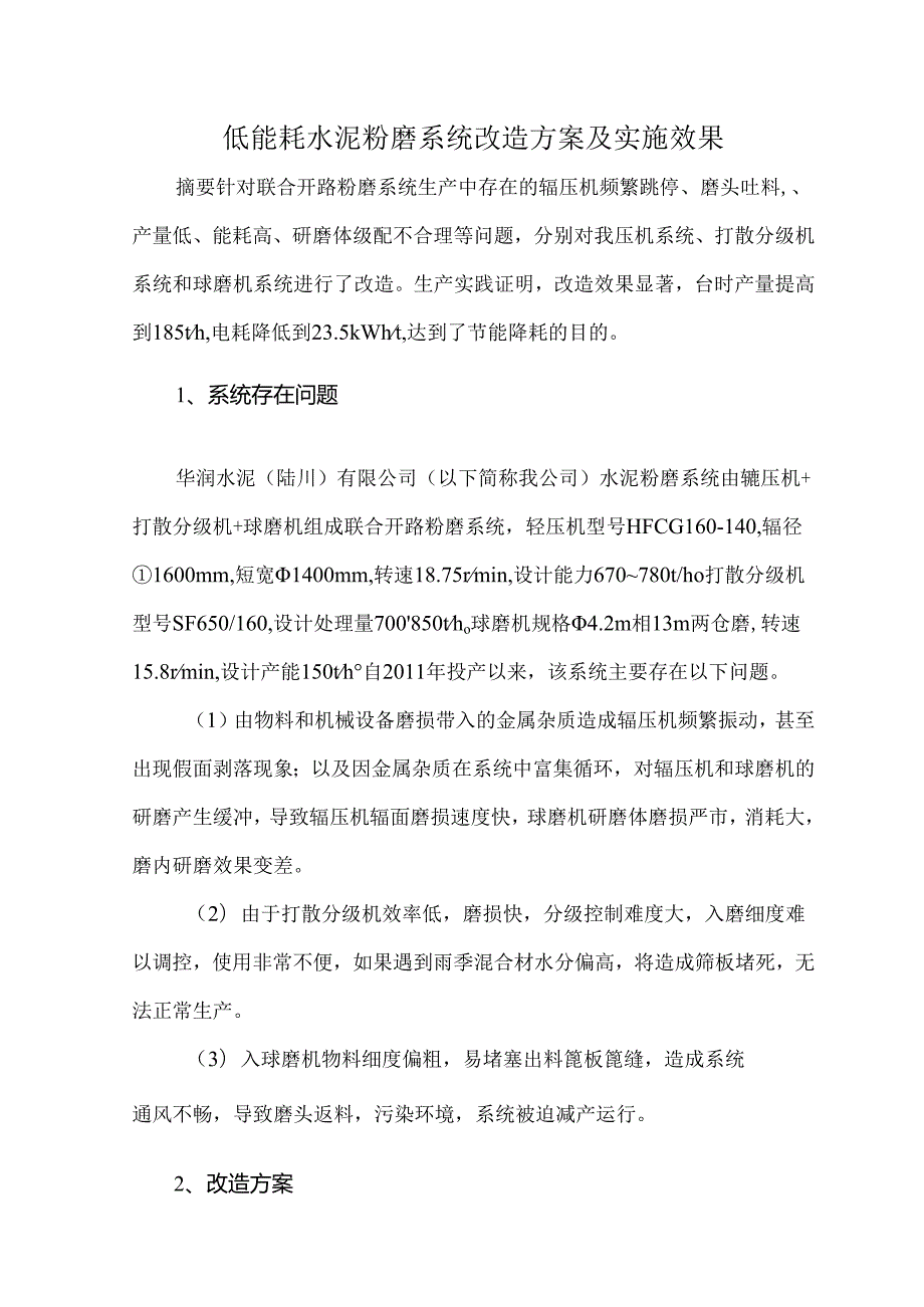 低能耗水泥粉磨系统改造方案及实施效果.docx_第1页