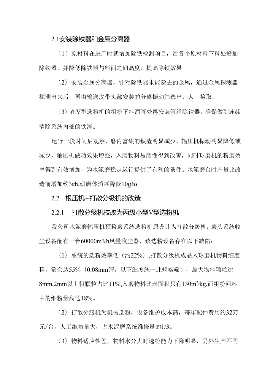 低能耗水泥粉磨系统改造方案及实施效果.docx_第2页