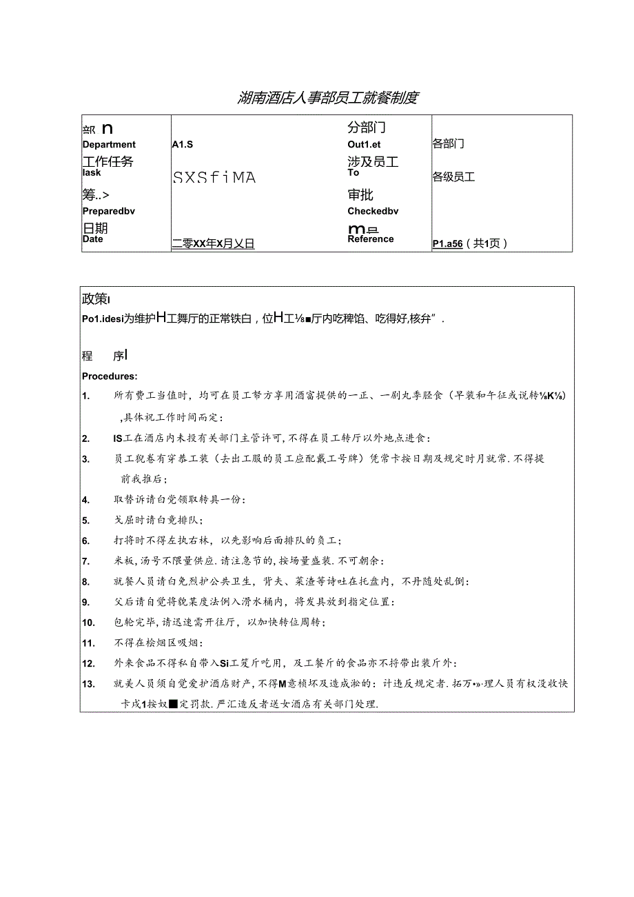 湖南酒店人事部员工就餐制度.docx_第1页