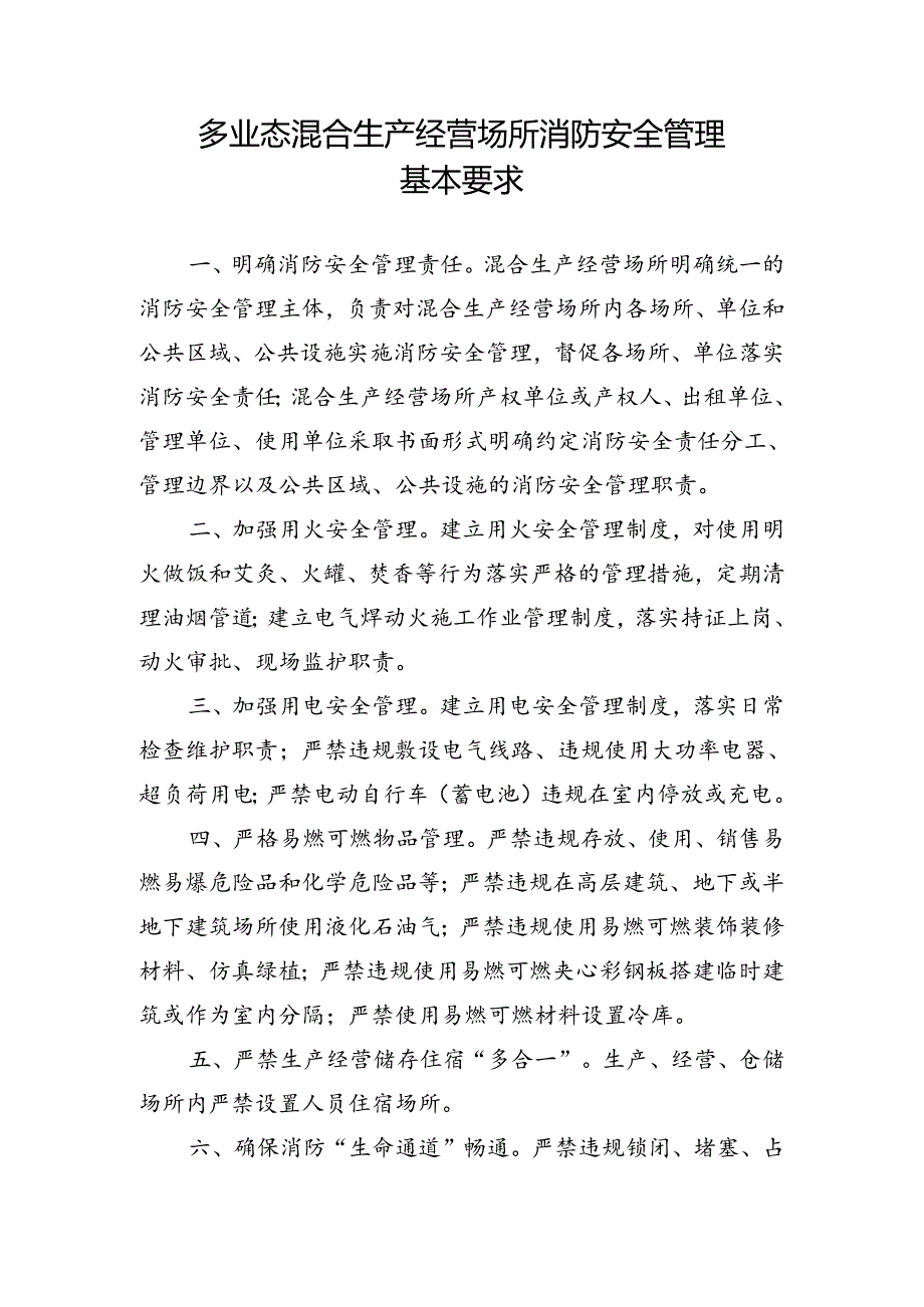 多业态混合生产经营场所消防安全管理.docx_第1页