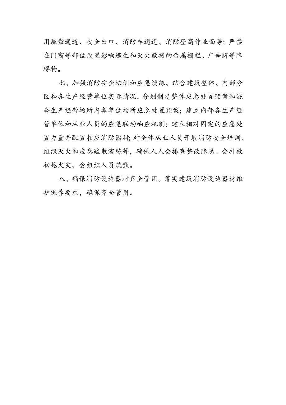 多业态混合生产经营场所消防安全管理.docx_第2页