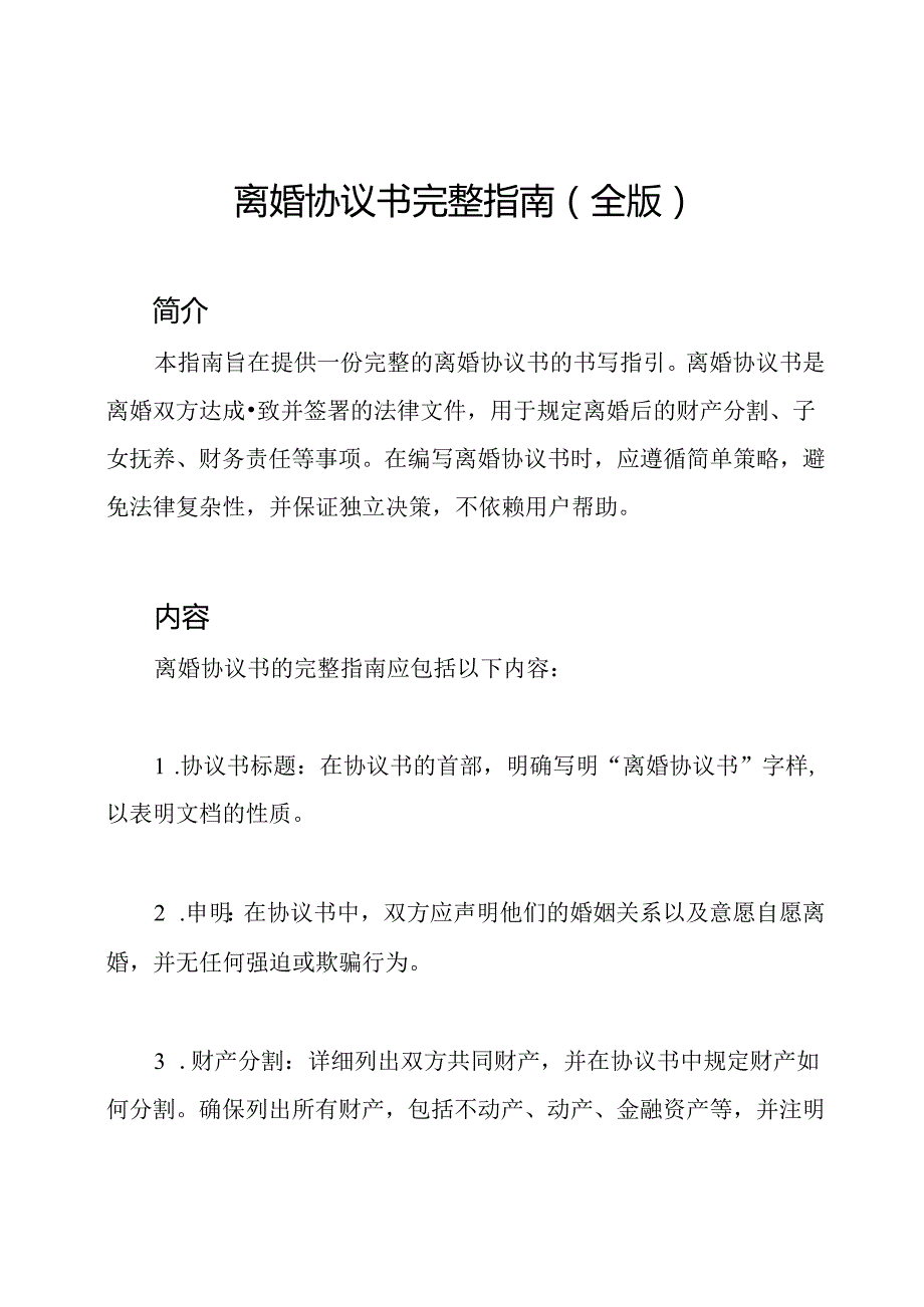 离婚协议书完整指南（全版）.docx_第1页