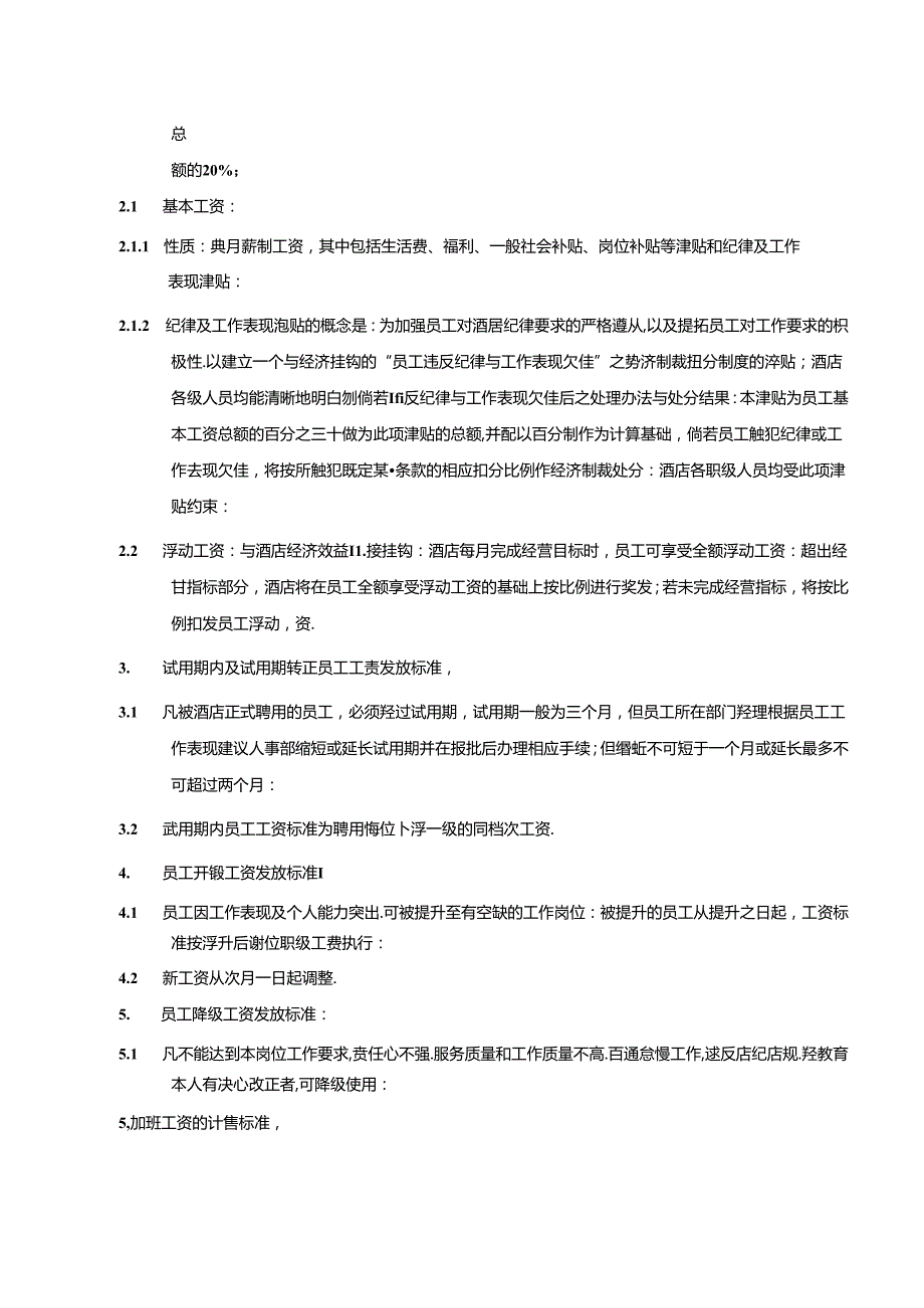 湖南酒店人事部员工薪津制度政策及程序.docx_第2页