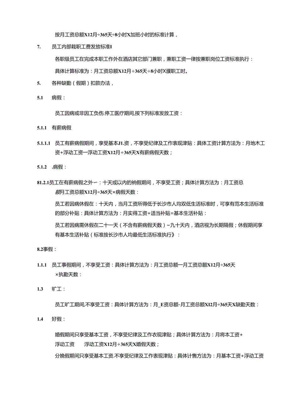 湖南酒店人事部员工薪津制度政策及程序.docx_第3页