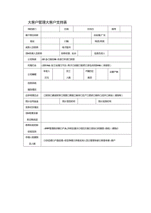 大客户管理大客户支持表.docx