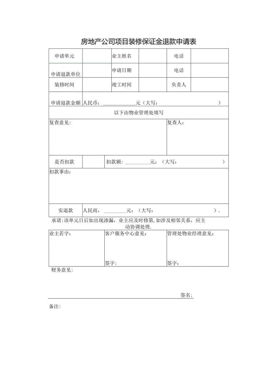 房地产公司项目装修保证金退款申请表.docx_第1页