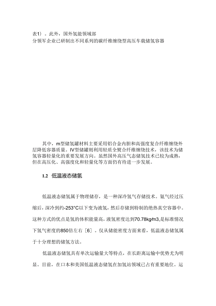 国外储氢技术发展现状及发展趋势.docx_第2页