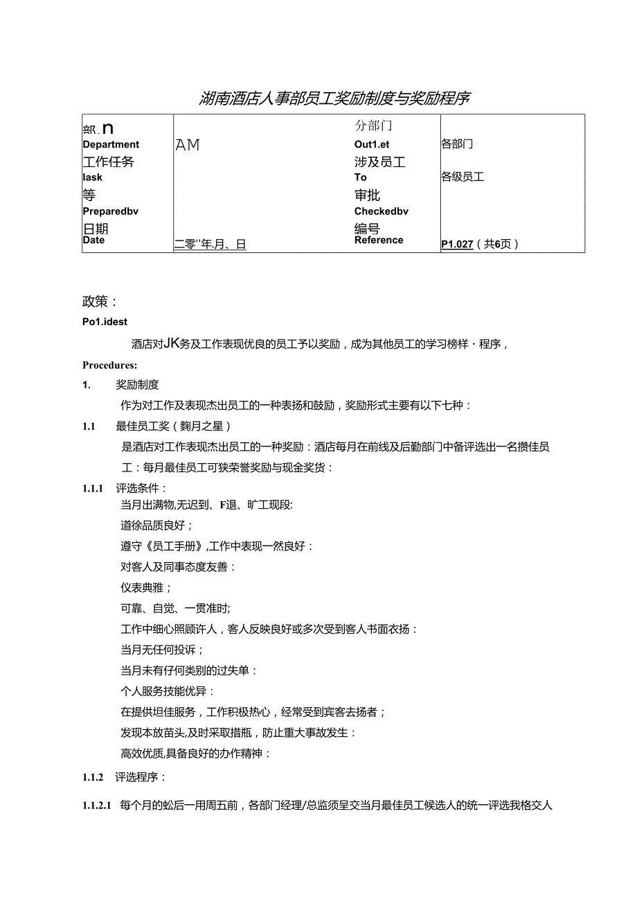 湖南酒店人事部员工奖励制度与奖励程序.docx