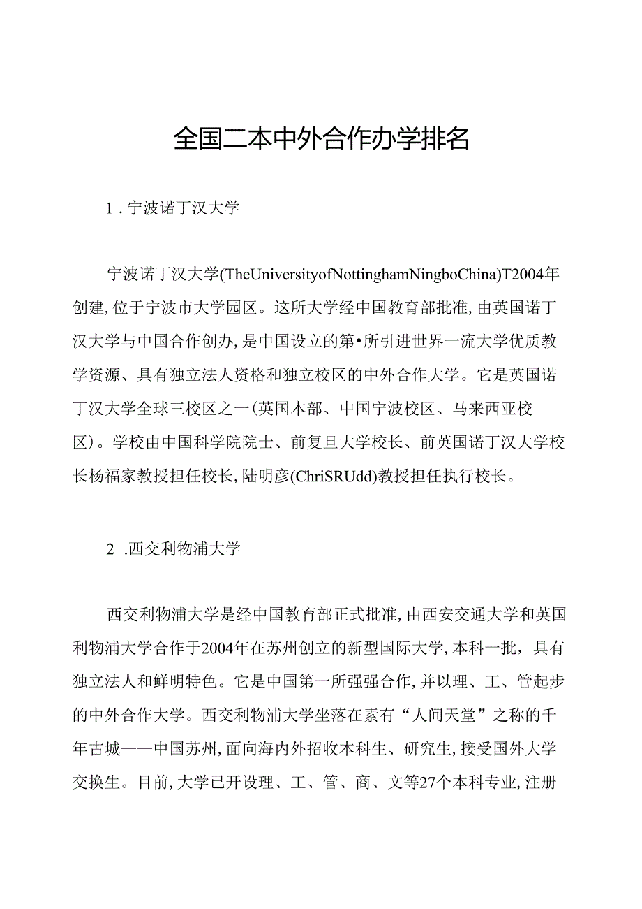 全国二本中外合作办学排名.docx_第1页