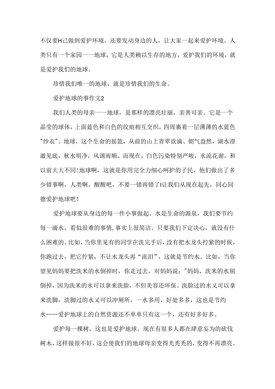 保护地球的事作文.docx_第2页