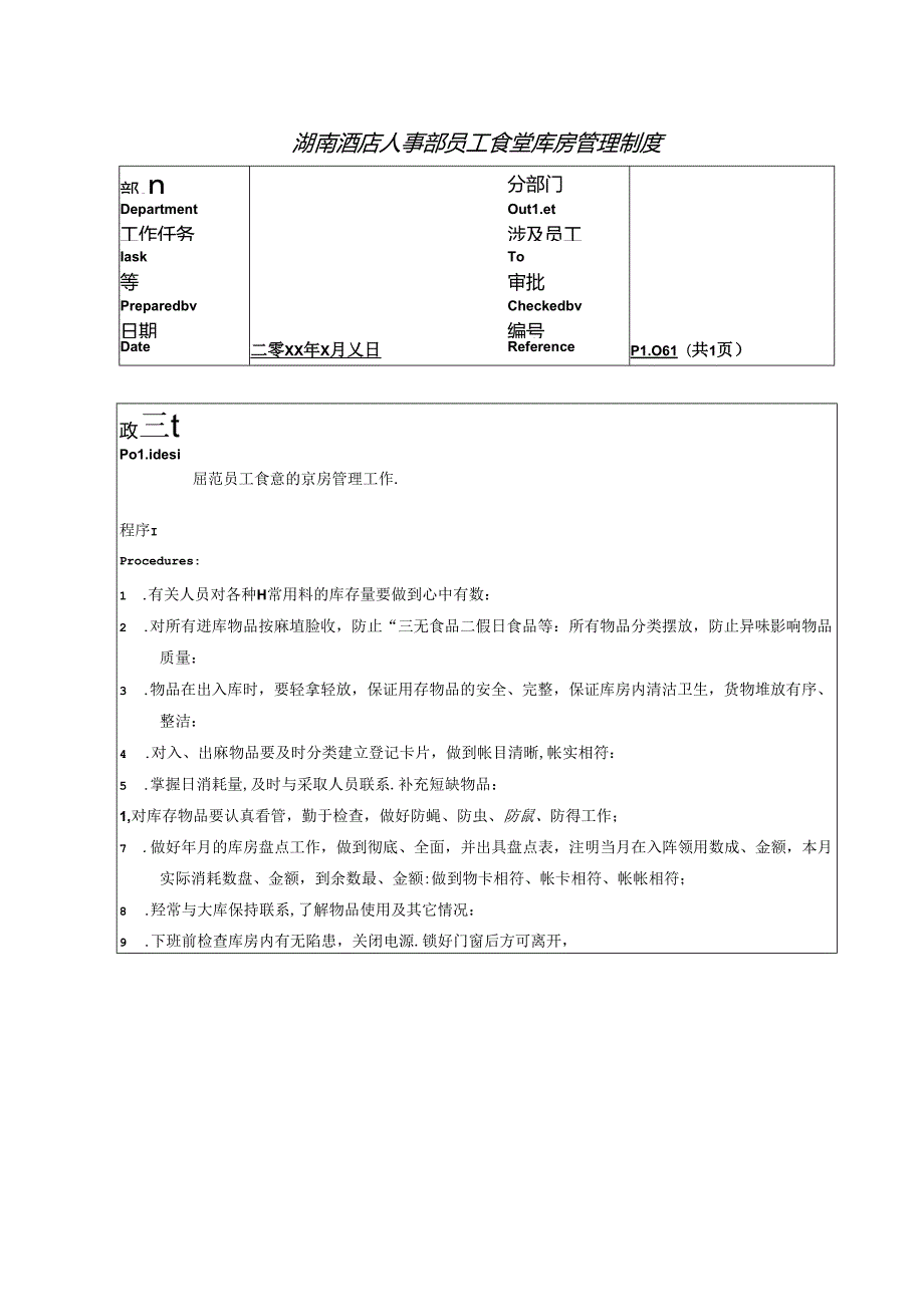 湖南酒店人事部员工食堂库房管理制度.docx_第1页