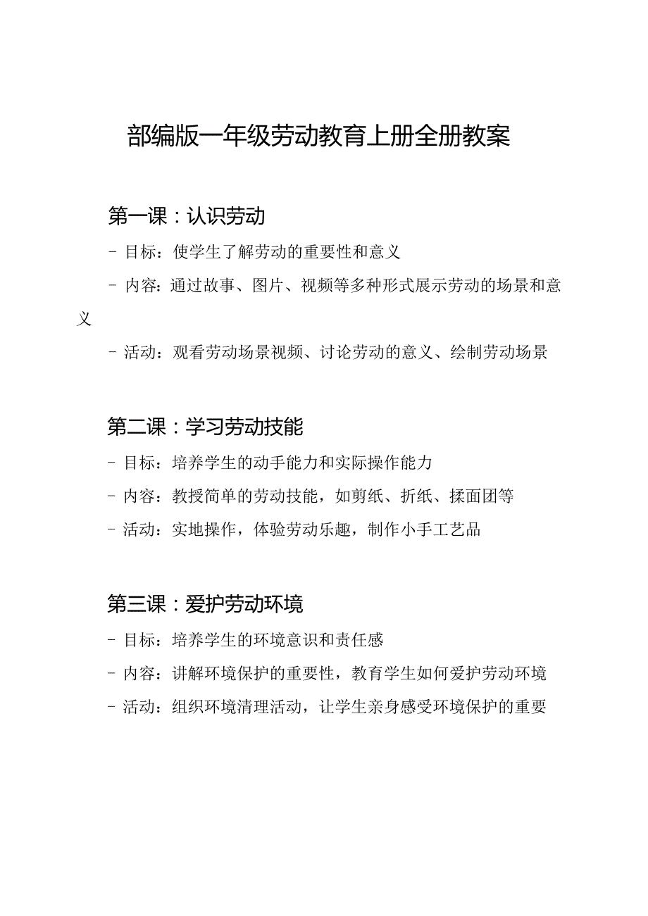 部编版一年级劳动教育上册全册教案.docx_第1页