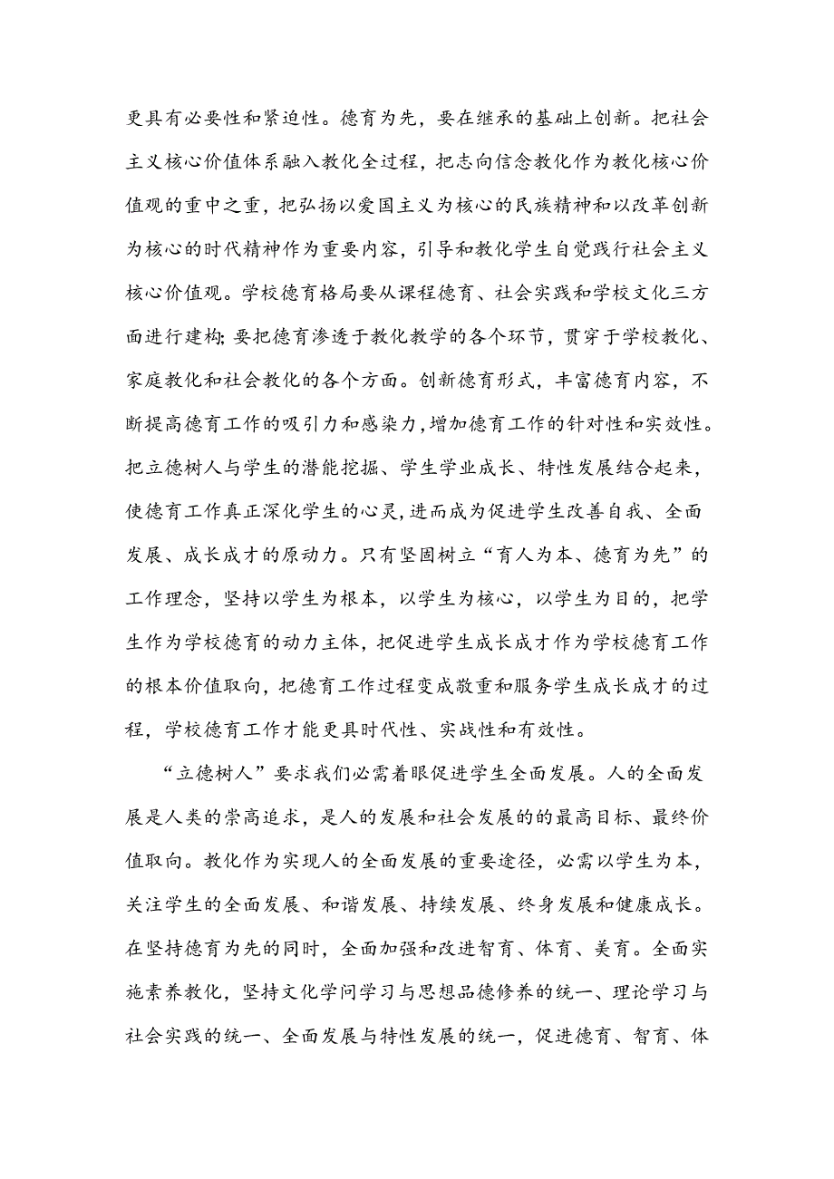 全面落实立德树人根本任务.docx_第3页