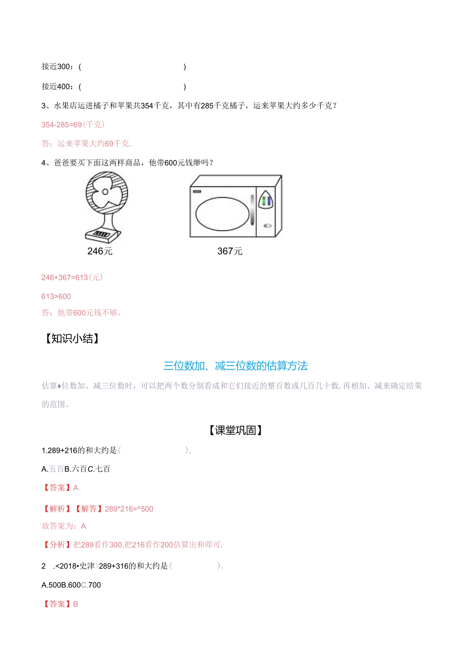 第2部分：三年级上册新课衔接讲义——第二单元第3课《三位数加、减三位数的估算》（教师版）人教版.docx_第3页