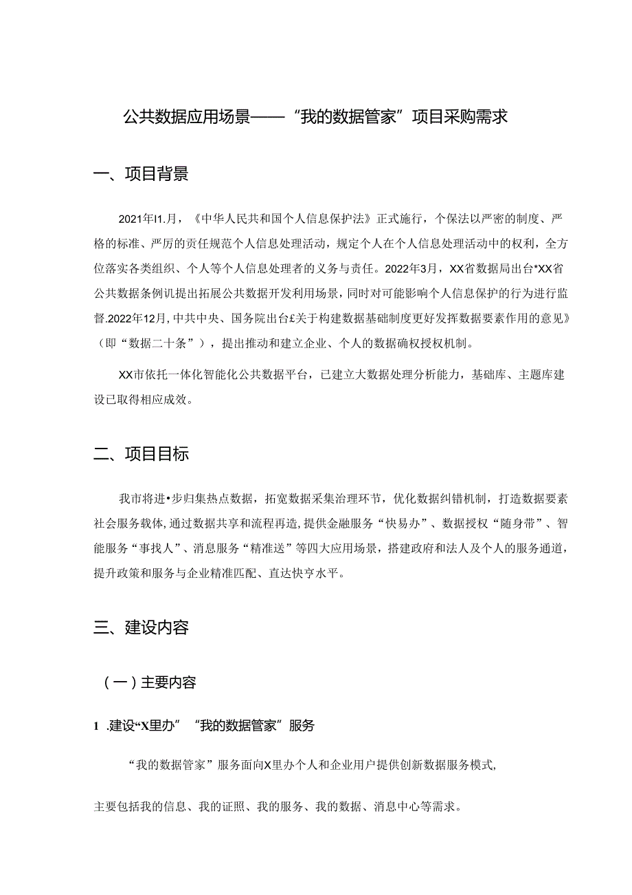 公共数据应用场景——“我的数据管家”项目采购需求.docx_第1页