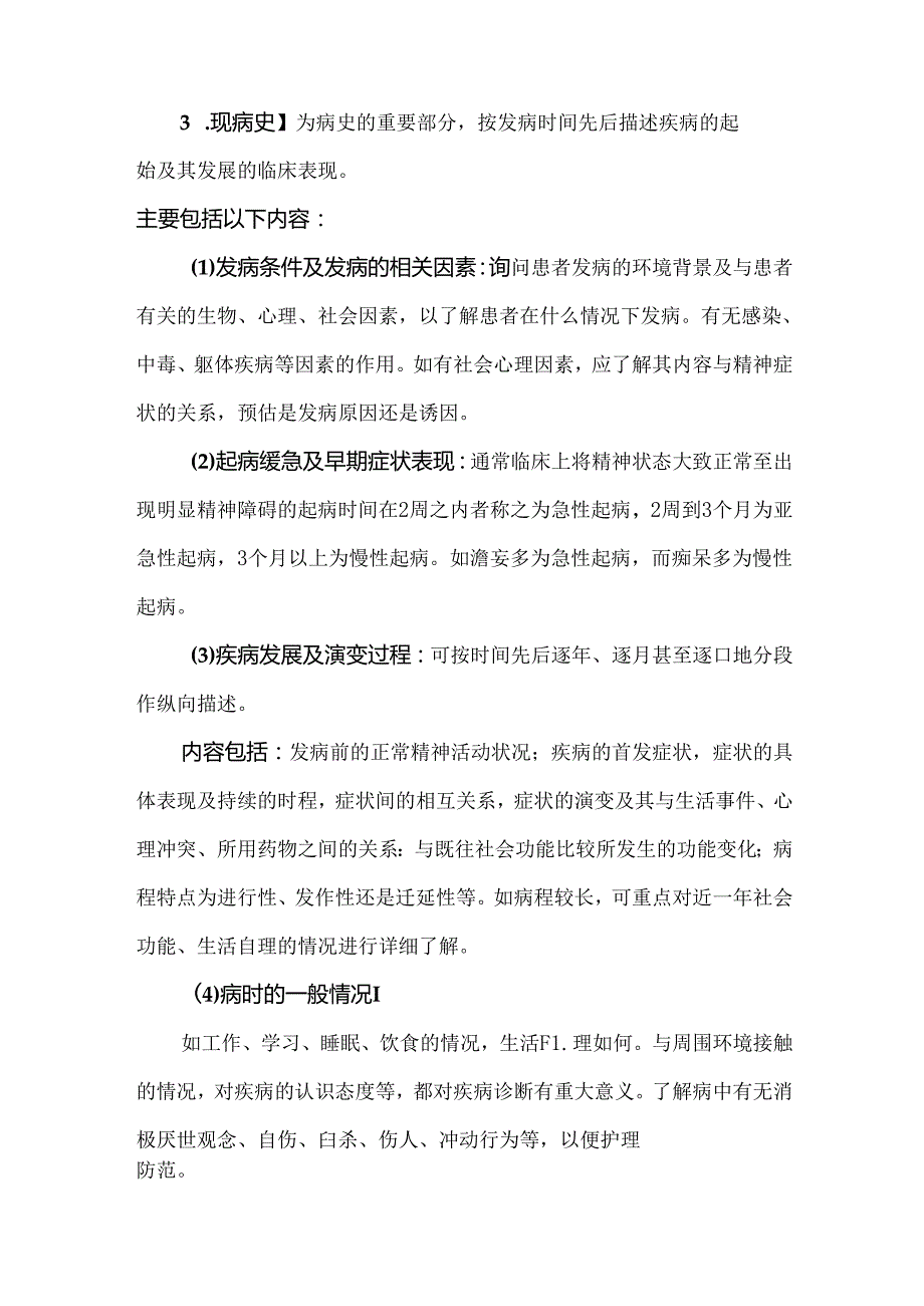 精神科病史的采集.docx_第2页