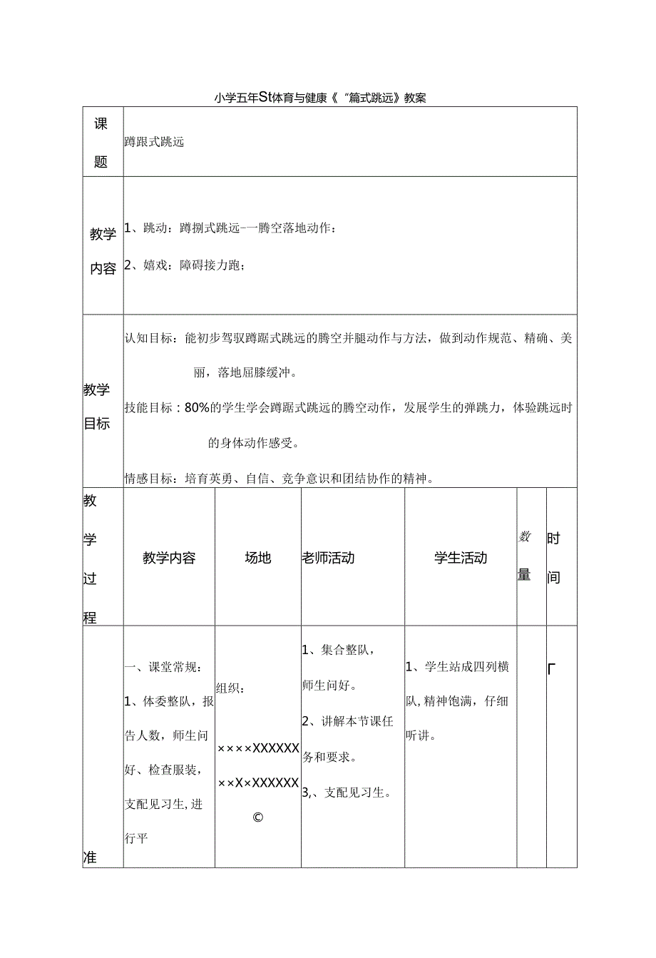 小学五年级体育与健康蹲踞式跳远教案.docx_第1页