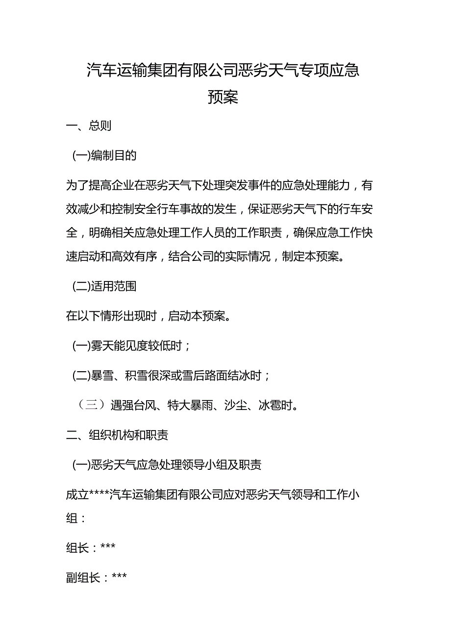 汽车运输集团有限公司恶劣天气专项应急预案.docx_第1页