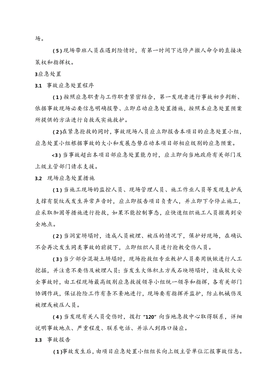 企业安全坍塌事故现场处置方案（范本）.docx_第2页