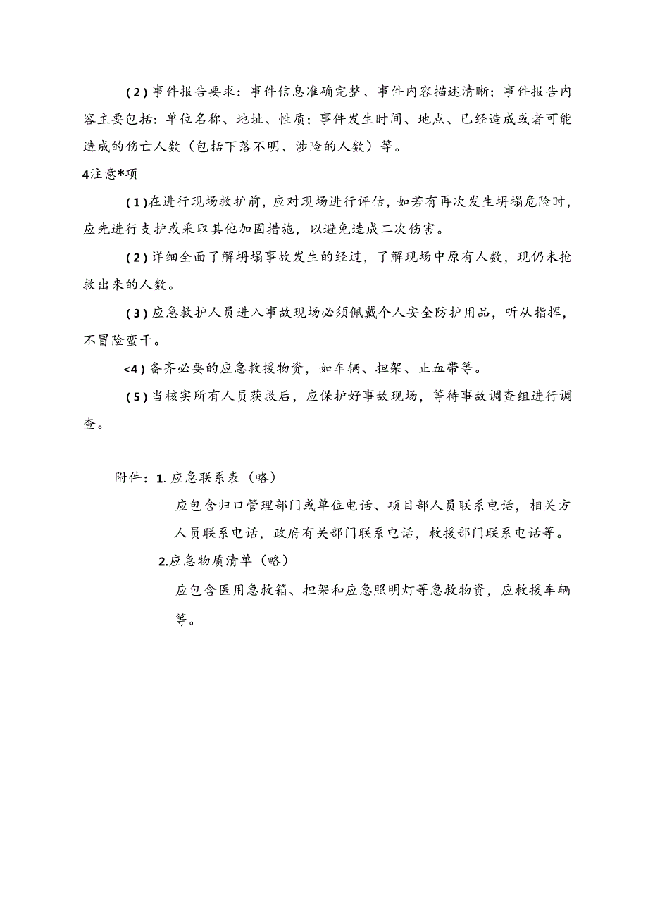 企业安全坍塌事故现场处置方案（范本）.docx_第3页