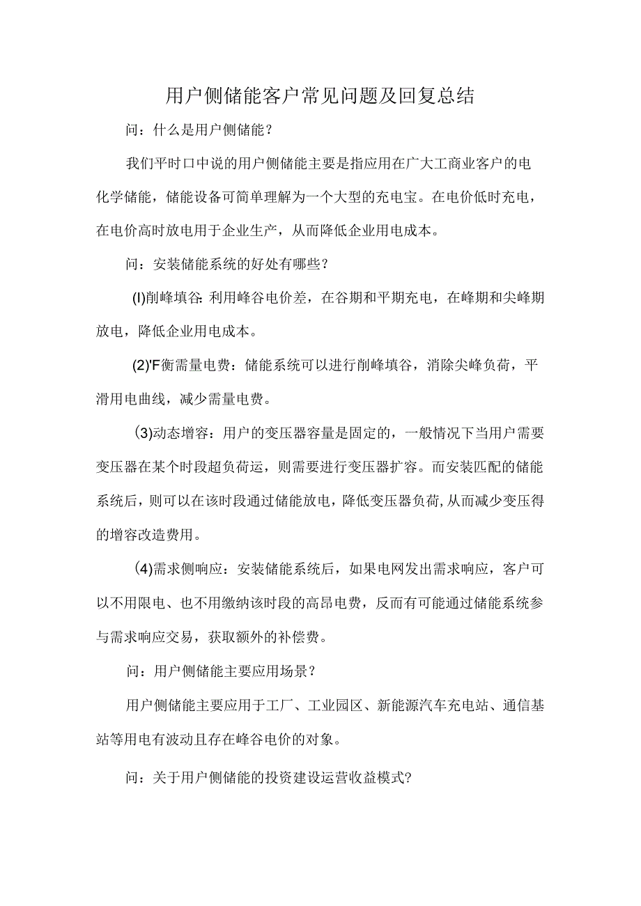 用户侧储能客户常见问题及回复总结.docx_第1页