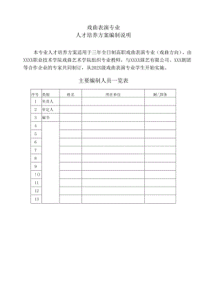 职业技术学院戏曲表演专业三年制人才培养方案.docx