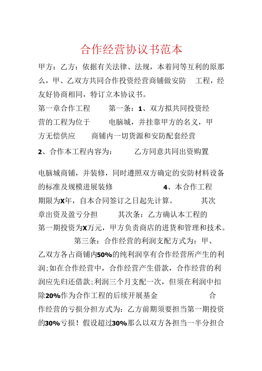 合作经营协议书范本.docx