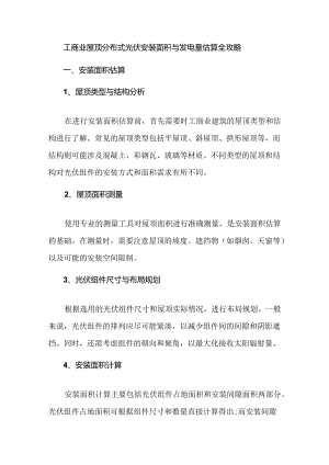 工商业屋顶分布式光伏安装面积与发电量估算全攻略.docx