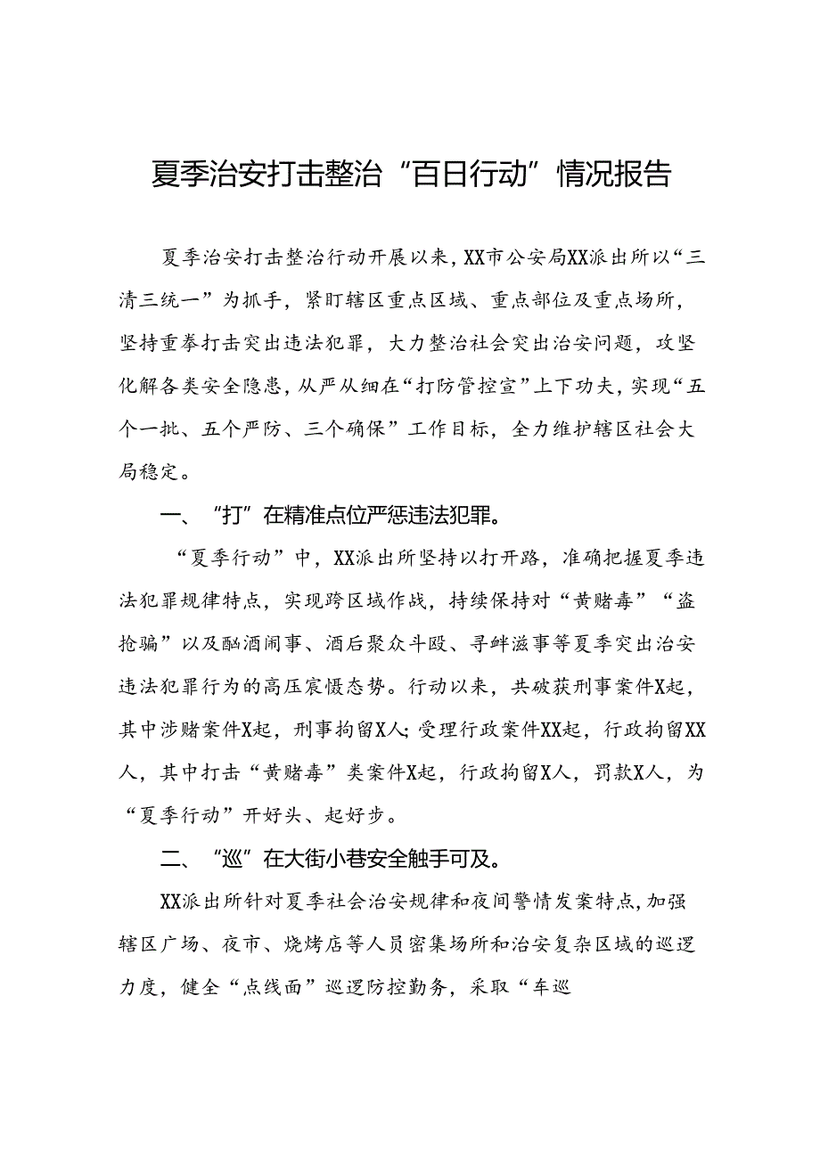 十二篇2024年区公安分局开展夏季治安打击整治“百日行动”进展情况汇报总结.docx_第1页