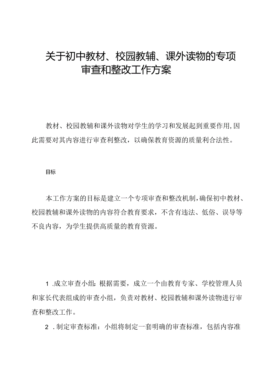 关于初中教材、校园教辅、课外读物的专项审查和整改工作方案.docx_第1页