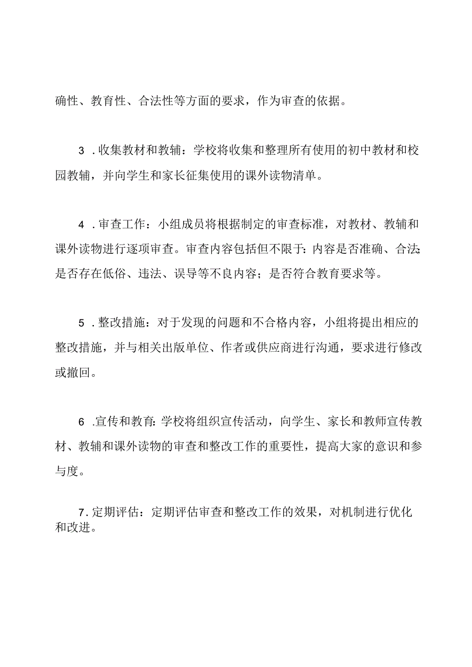 关于初中教材、校园教辅、课外读物的专项审查和整改工作方案.docx_第2页