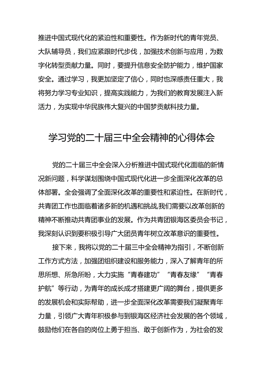 党员干部学习贯彻党的二十届三中全会精神心得感悟合集六十篇.docx_第2页