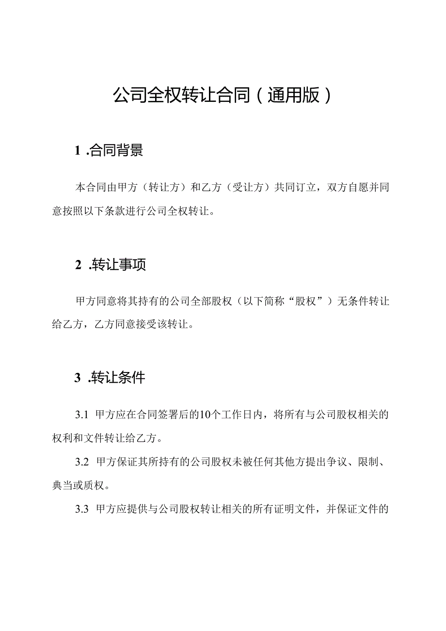 公司全权转让合同(通用版).docx_第1页