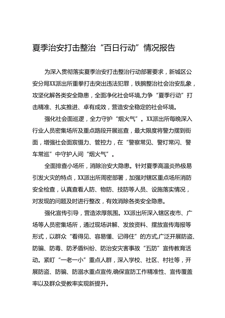 公安开展夏季治安打击整治行动情况简报13篇.docx_第1页