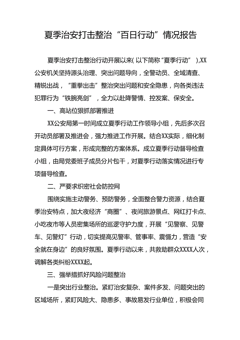 公安开展夏季治安打击整治行动情况简报13篇.docx_第2页