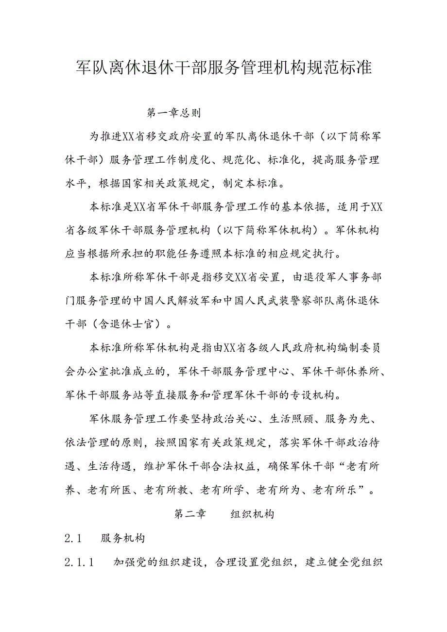 省级军队离休退休干部服务管理机构规范标准.docx_第1页