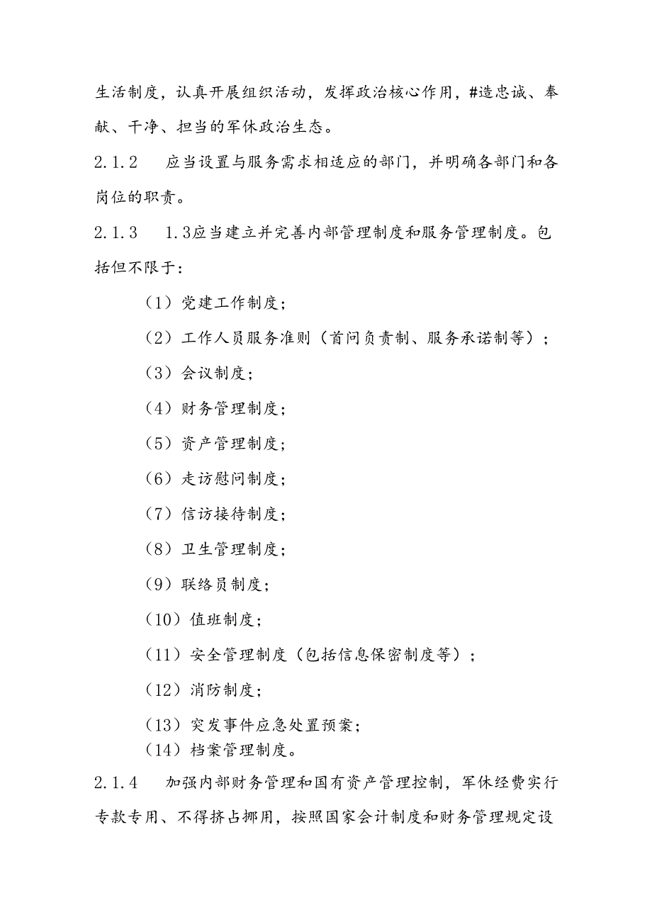 省级军队离休退休干部服务管理机构规范标准.docx_第2页