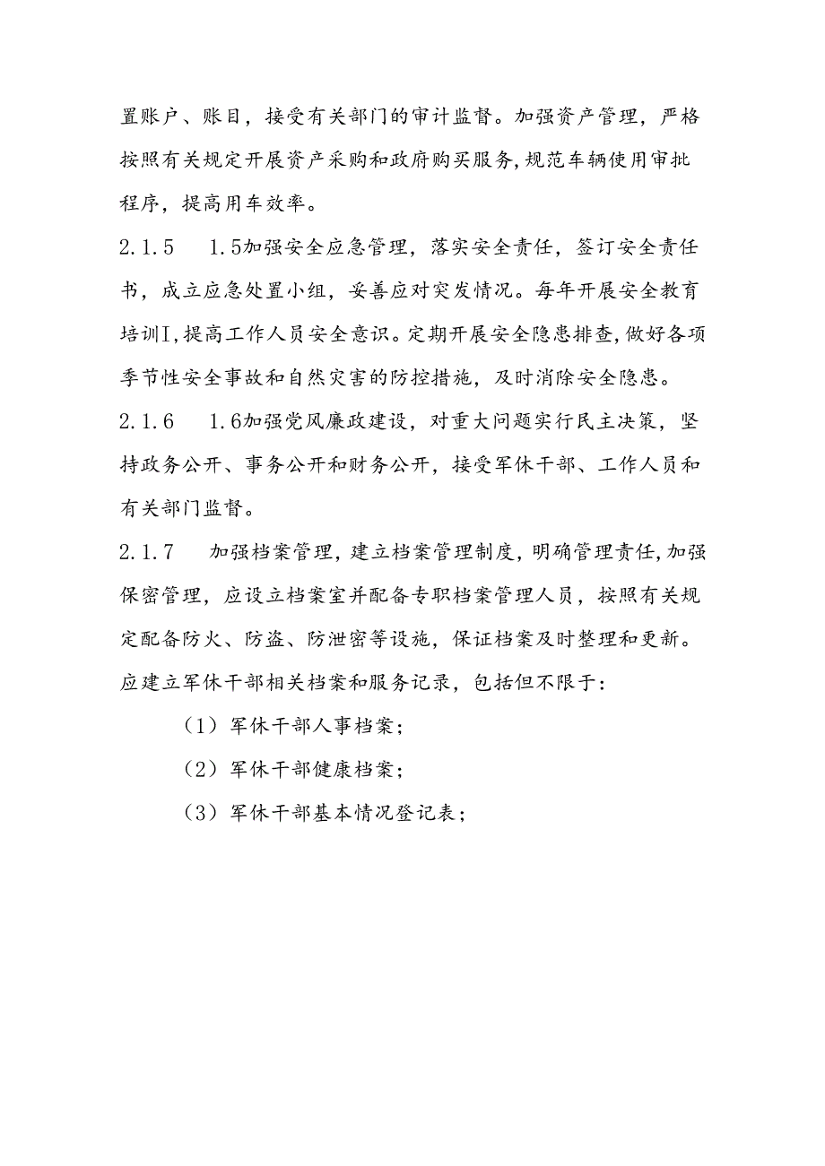 省级军队离休退休干部服务管理机构规范标准.docx_第3页