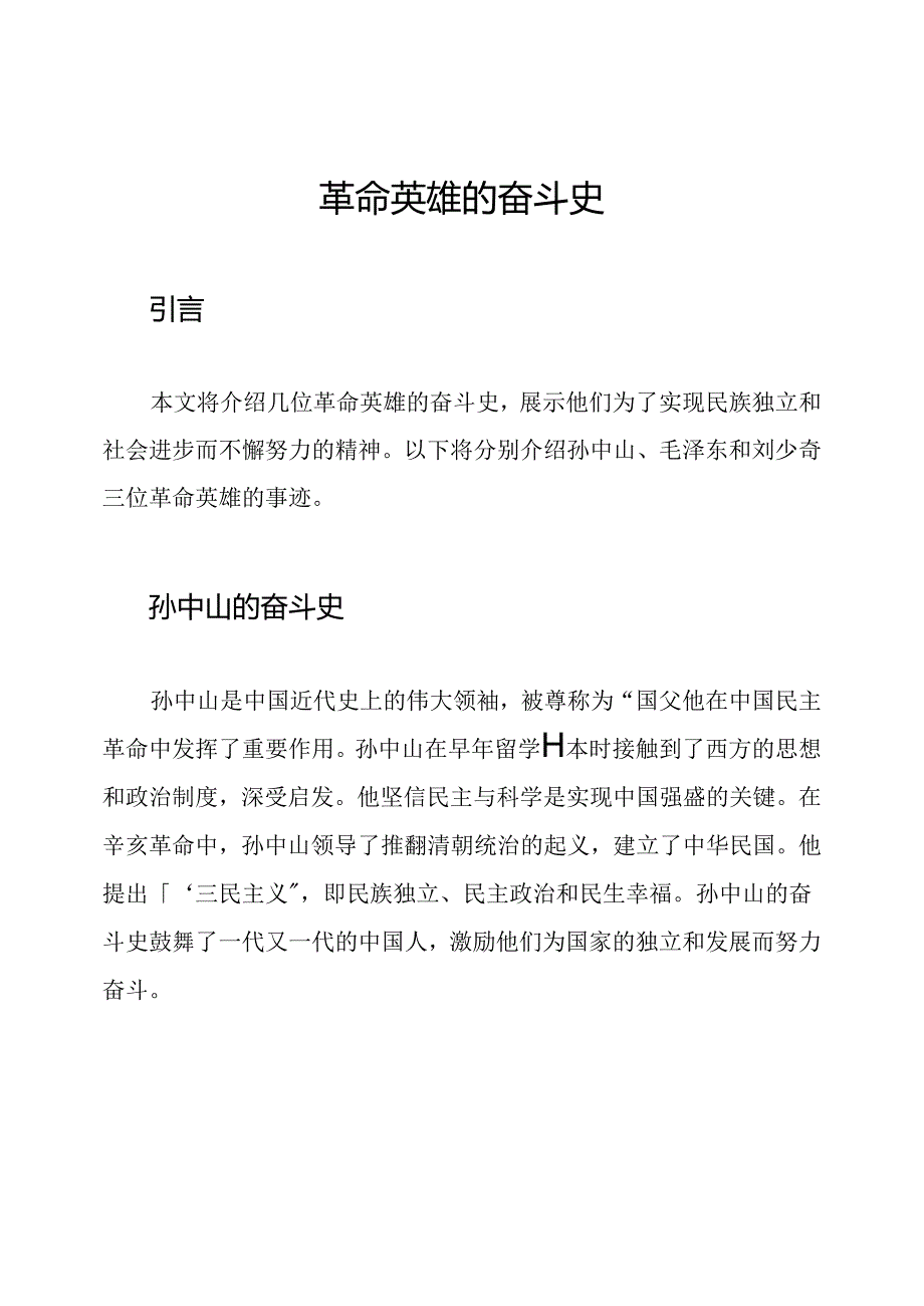 革命英雄的奋斗史.docx_第1页