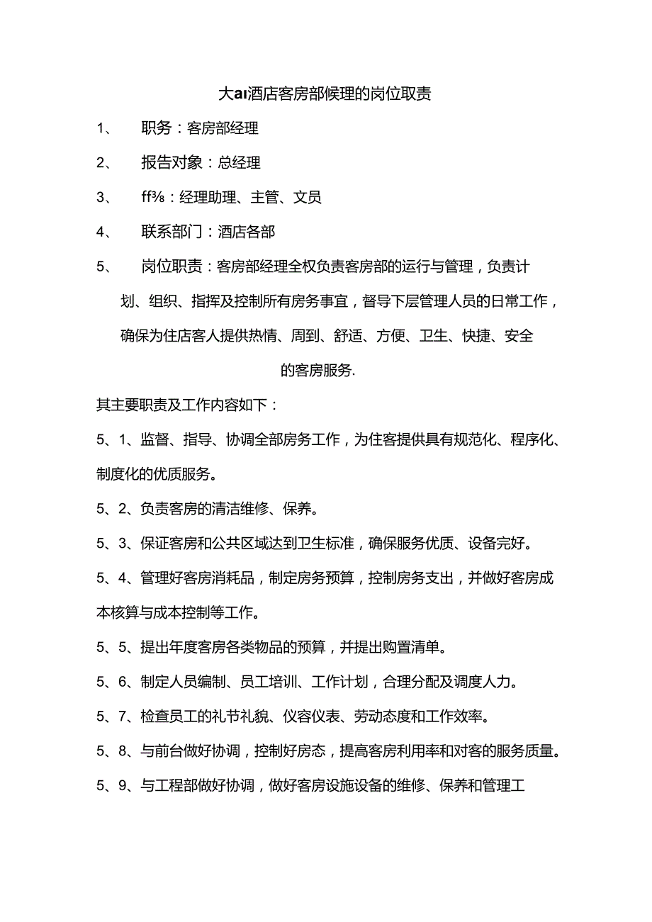 大型酒店客房部经理的岗位职责.docx_第1页