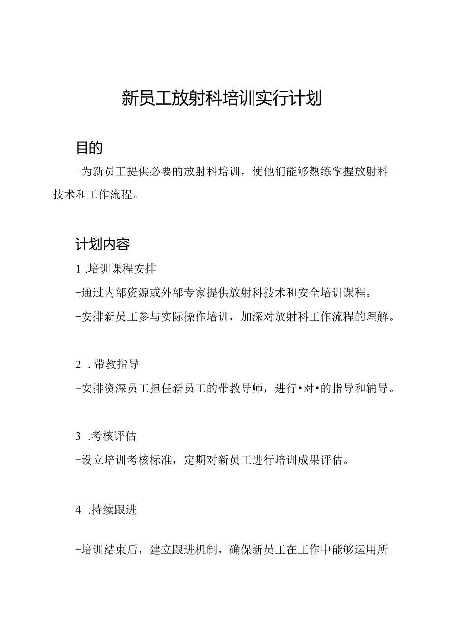 新员工放射科培训实行计划.docx_第1页