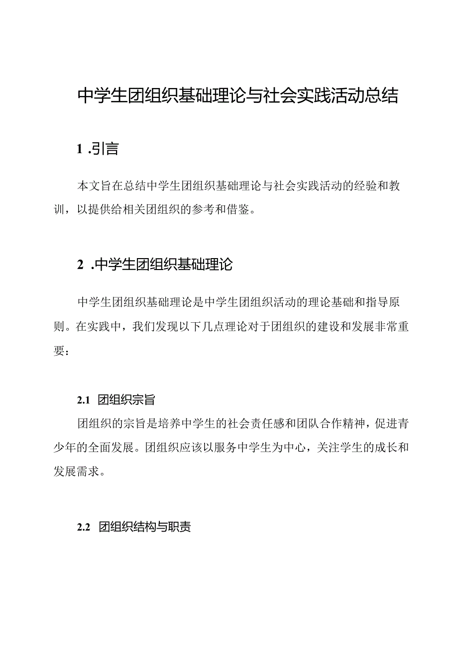 中学生团组织基础理论与社会实践活动总结.docx_第1页