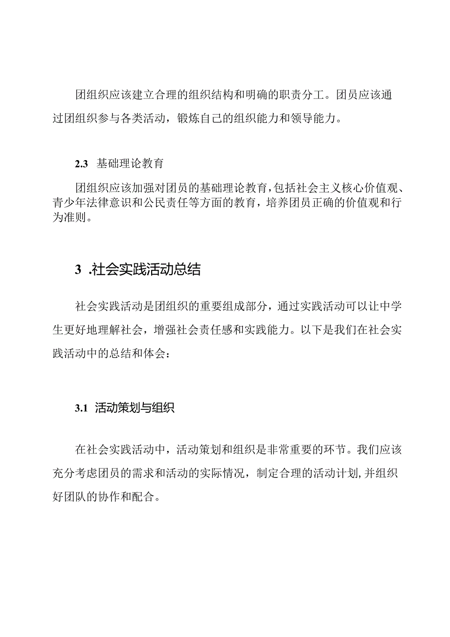 中学生团组织基础理论与社会实践活动总结.docx_第2页