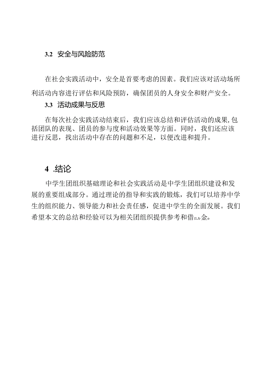 中学生团组织基础理论与社会实践活动总结.docx_第3页