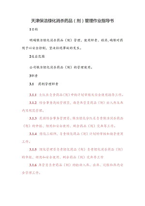 天津保洁绿化消杀药品（剂）管理作业指导书.docx