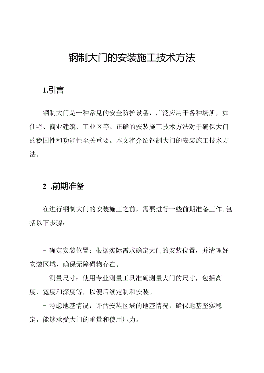 钢制大门的安装施工技术方法.docx_第1页